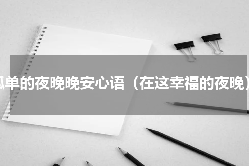 孤单的夜晚晚安心语（在这幸福的夜晚）