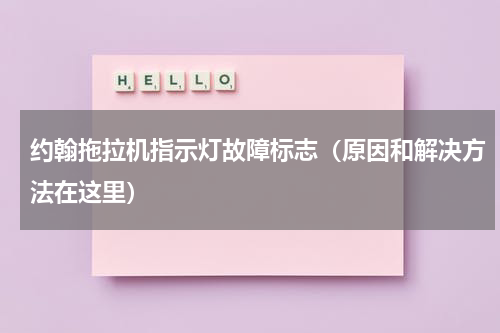 约翰拖拉机指示灯故障标志（原因和解决方法在这里）