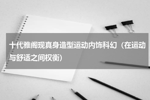 十代雅阁现真身造型运动内饰科幻（在运动与舒适之间权衡）