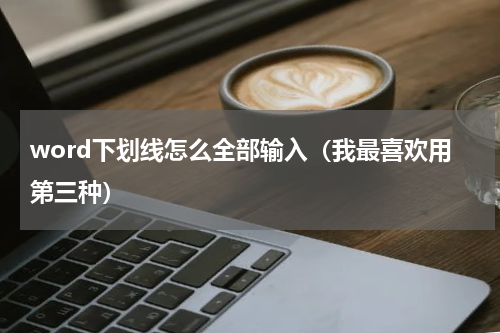 word下划线怎么全部输入（我最喜欢用第三种）