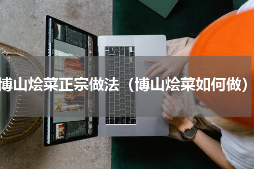 博山烩菜正宗做法（博山烩菜如何做）