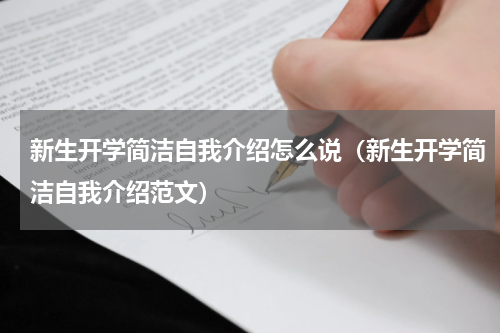 新生开学简洁自我介绍怎么说（新生开学简洁自我介绍范文）