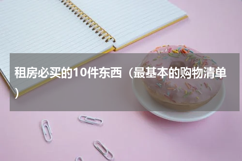 租房必买的10件东西（最基本的购物清单）