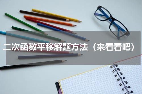 二次函数平移解题方法（来看看吧）