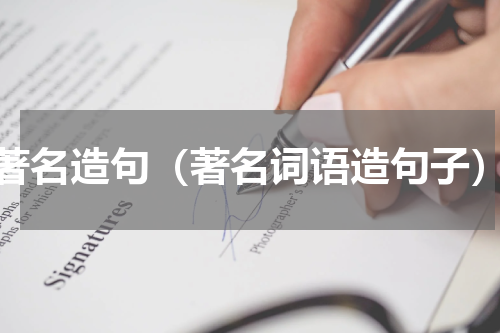 著名造句（著名词语造句子）