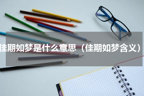 佳期如梦是什么意思（佳期如梦含义）
