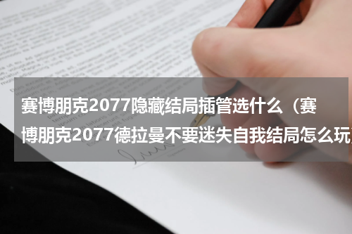 赛博朋克2077隐藏结局插管选什么（赛博朋克2077德拉曼不要迷失自我结局怎么玩）