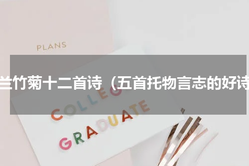 梅兰竹菊十二首诗（五首托物言志的好诗）