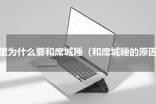 顾里为什么要和席城睡（和席城睡的原因）
