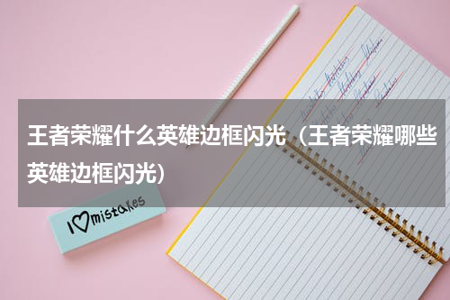 王者荣耀什么英雄边框闪光（王者荣耀哪些英雄边框闪光）