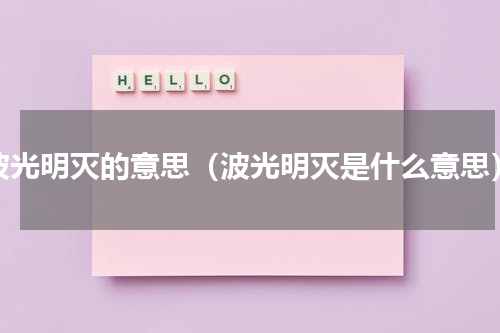 波光明灭的意思（波光明灭是什么意思）