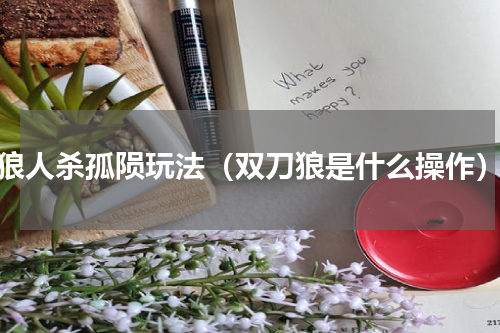狼人杀孤陨玩法（双刀狼是什么操作）
