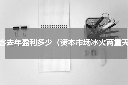映客去年盈利多少（资本市场冰火两重天）
