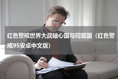 红色警戒世界大战轴心国与同盟国（红色警戒95安卓中文版）