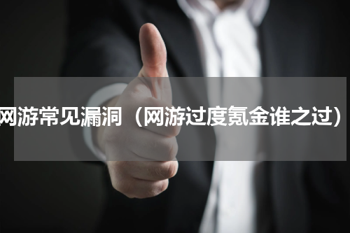 网游常见漏洞（网游过度氪金谁之过）
