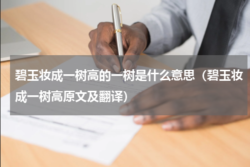 碧玉妆成一树高的一树是什么意思（碧玉妆成一树高原文及翻译）