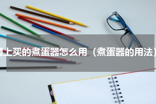 网上买的煮蛋器怎么用（煮蛋器的用法）