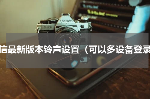 微信最新版本铃声设置（可以多设备登录）