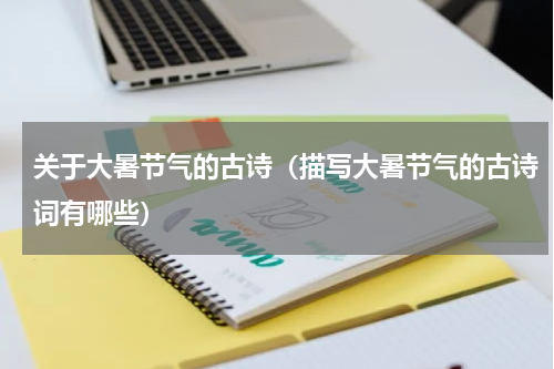 关于大暑节气的古诗（描写大暑节气的古诗词有哪些）
