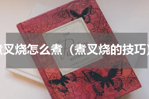 煮叉烧怎么煮（煮叉烧的技巧）