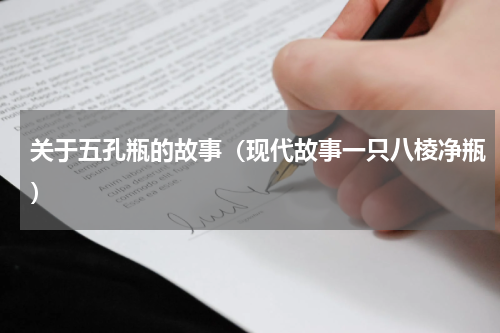 关于五孔瓶的故事（现代故事一只八棱净瓶）