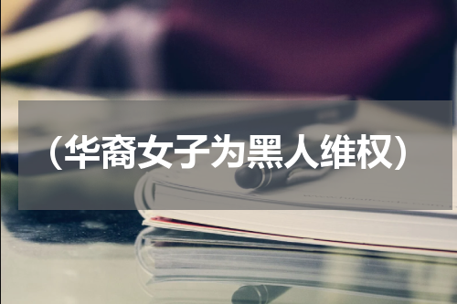 （华裔女子为黑人维权）