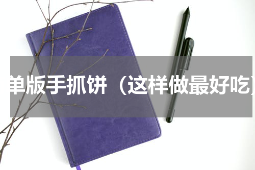 简单版手抓饼（这样做最好吃）
