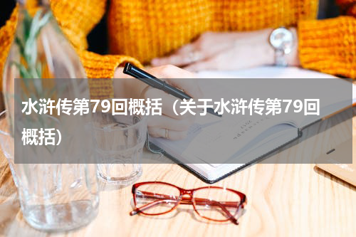 水浒传第79回概括（关于水浒传第79回概括）
