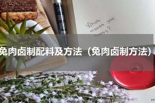 兔肉卤制配料及方法（兔肉卤制方法）
