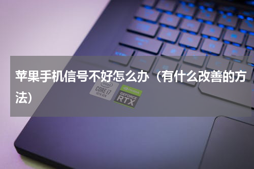 苹果手机信号不好怎么办（有什么改善的方法）