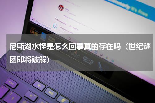 尼斯湖水怪是怎么回事真的存在吗（世纪谜团即将破解）