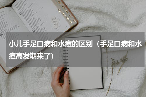 小儿手足口病和水痘的区别（手足口病和水痘高发期来了）