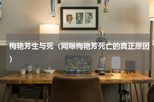 梅艳芳生与死（网曝梅艳芳死亡的真正原因）