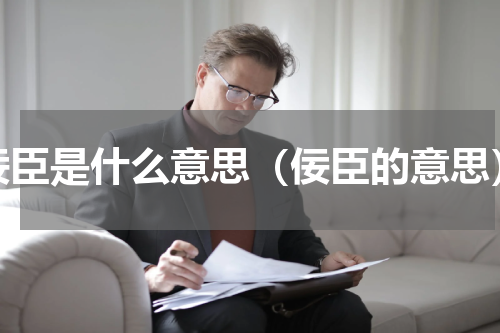 佞臣是什么意思（佞臣的意思）