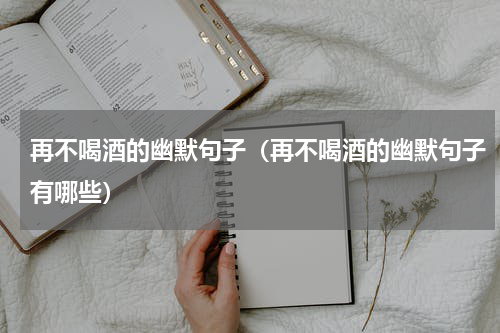 再不喝酒的幽默句子（再不喝酒的幽默句子有哪些）