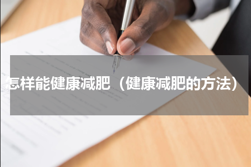 怎样能健康减肥（健康减肥的方法）