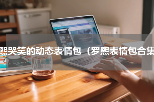 罗熙哭笑的动态表情包（罗熙表情包合集）
