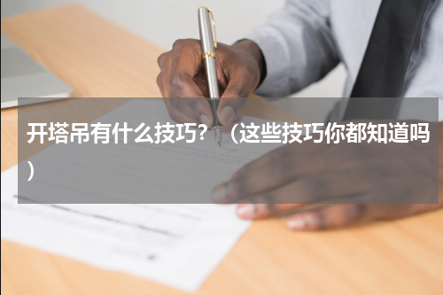 开塔吊有什么技巧？（这些技巧你都知道吗）