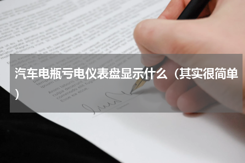 汽车电瓶亏电仪表盘显示什么（其实很简单）