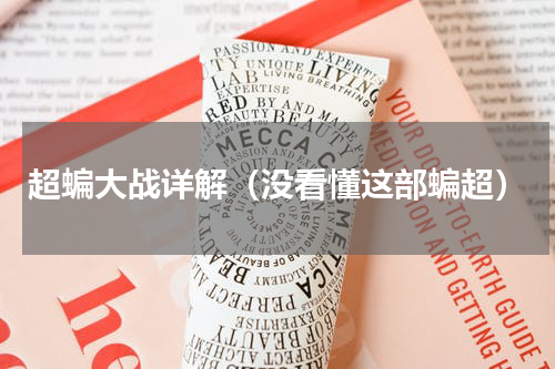 超蝙大战详解（没看懂这部蝙超）