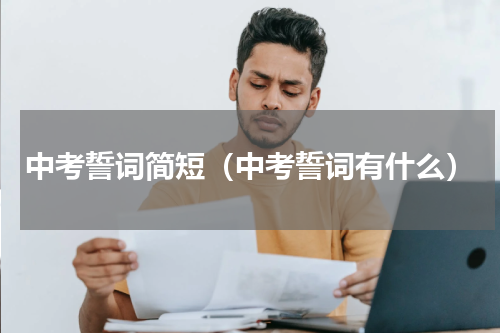 中考誓词简短（中考誓词有什么）