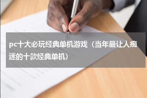 pc十大必玩经典单机游戏（当年最让人痴迷的十款经典单机）