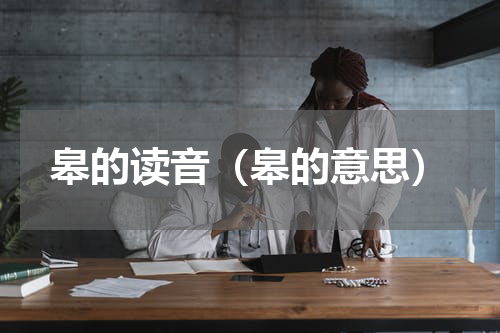 皋的读音（皋的意思）