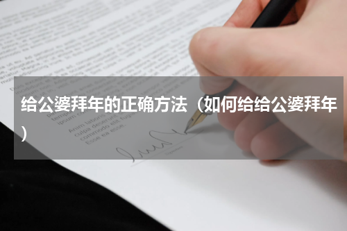 给公婆拜年的正确方法（如何给给公婆拜年）