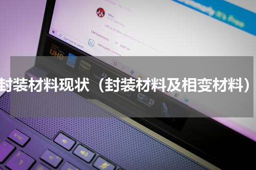 封装材料现状（封装材料及相变材料）