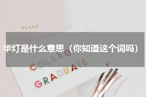 华灯是什么意思（你知道这个词吗）