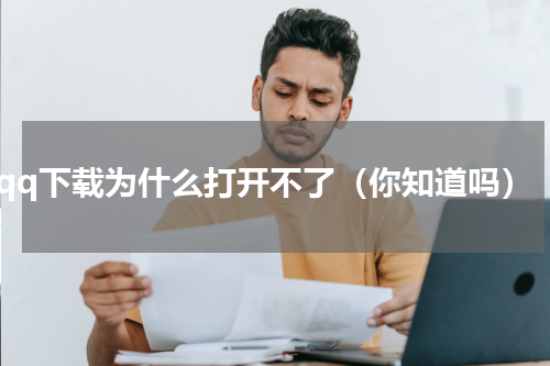 qq下载为什么打开不了（你知道吗）