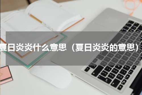 夏日炎炎什么意思（夏日炎炎的意思）