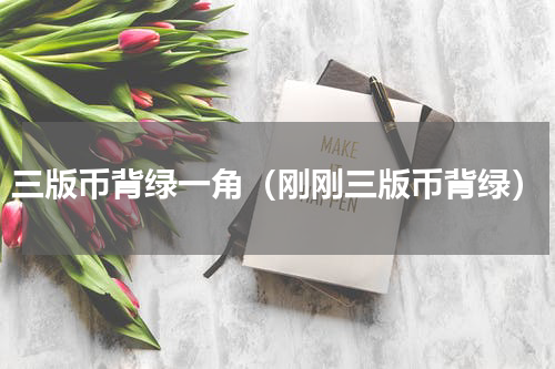三版币背绿一角（刚刚三版币背绿）