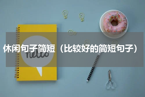 休闲句子简短（比较好的简短句子）
